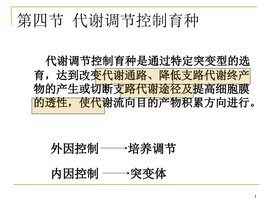 代谢控制育种课件_第1页