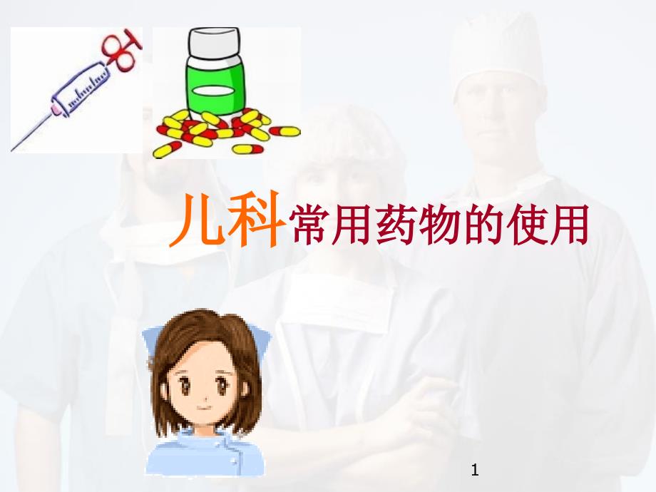 儿科常用药物的使用课件_第1页