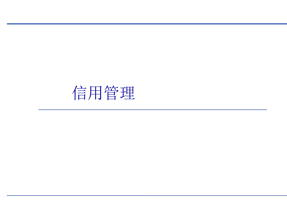 企业信用管理的基本规范78313_第1页