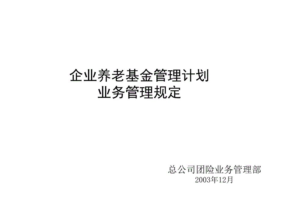 企业养老基金管理计划(刘洋)78398_第1页