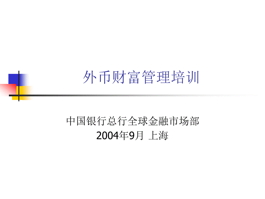 外币财富管理_第1页