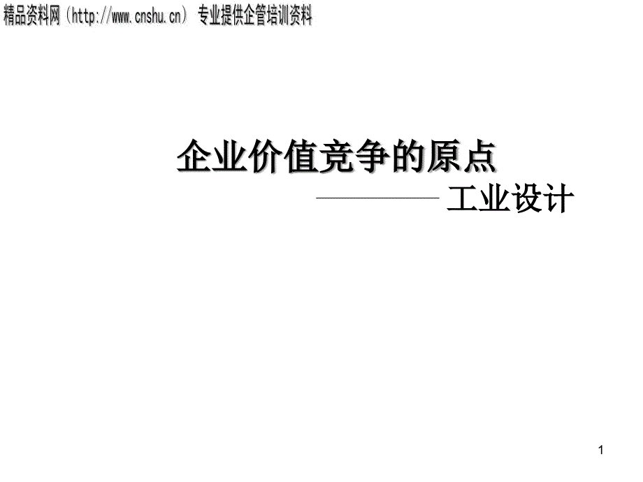 企业价值竞争的原点：工业设计75319_第1页