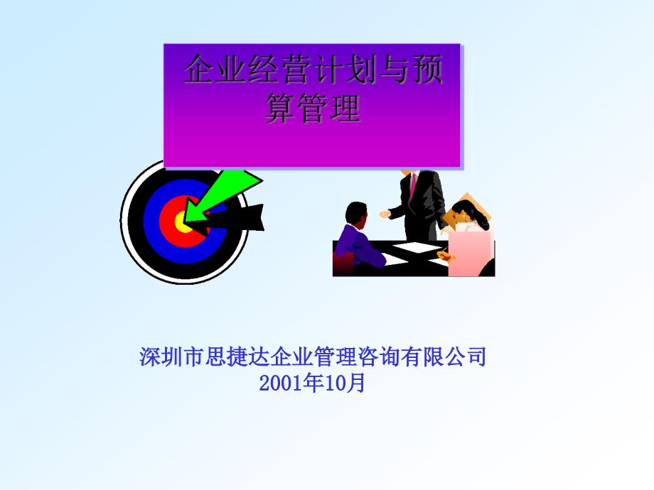 企业经营计划与预算管理(ppt 45页)75639_第1页