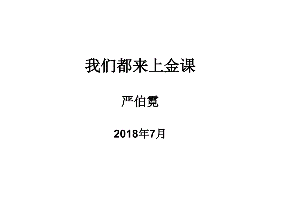 教育专题：我们都来上金课（严伯霓）_第1页