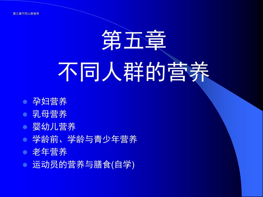 不同人群的营养需要-课件_第1页