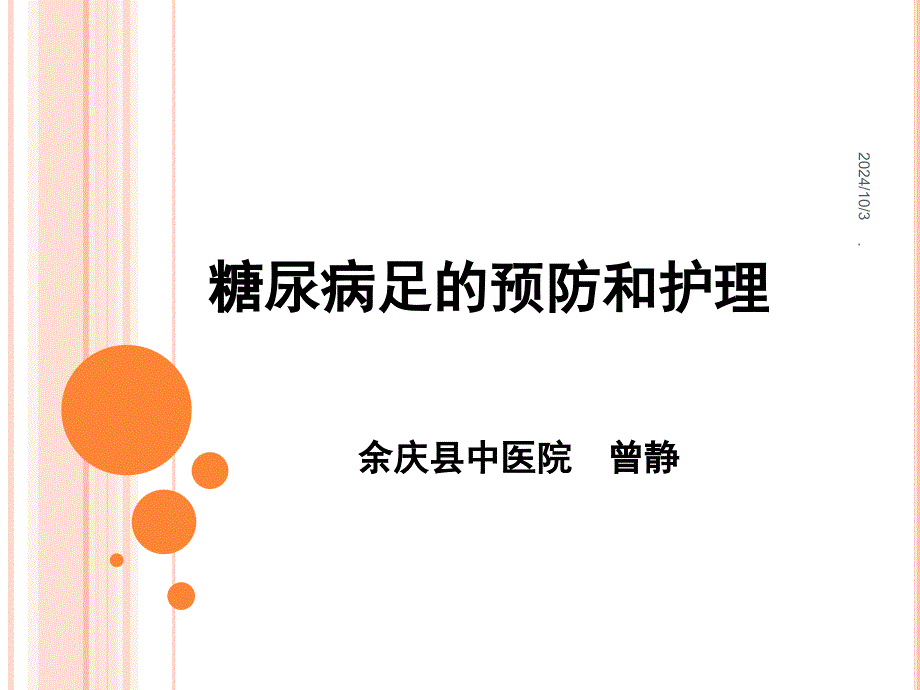 糖尿病足的预防和护理小讲课PPT课件_第1页