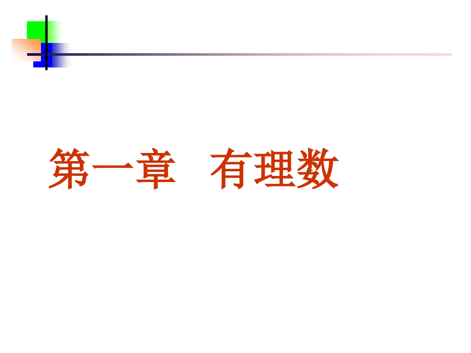 教育专题：11正数和负数两个课时_第1页