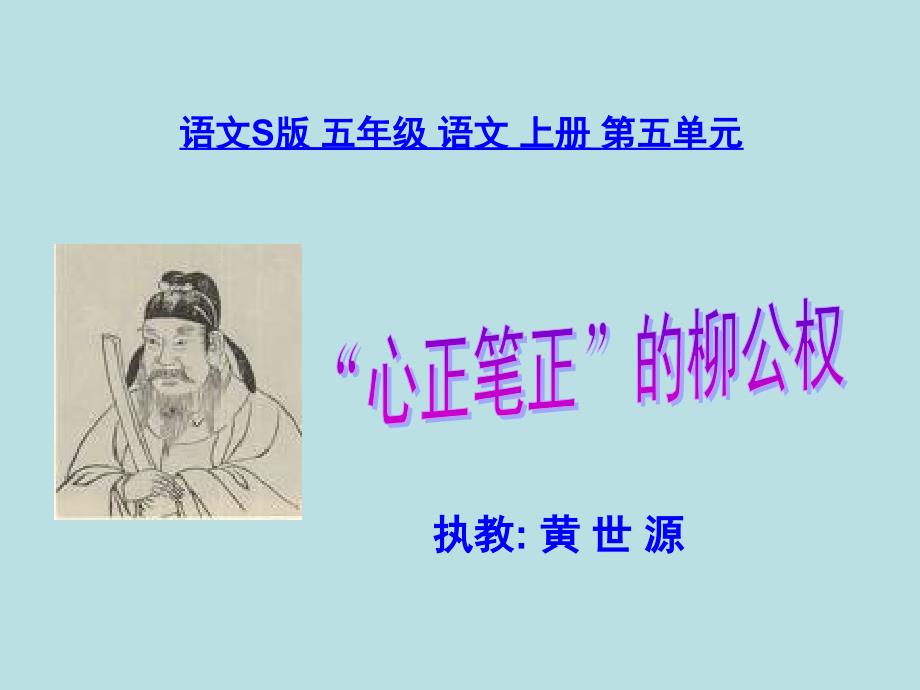 《“心正笔正”的柳公权》课件(语文S版五年级语文上册课件)_第1页