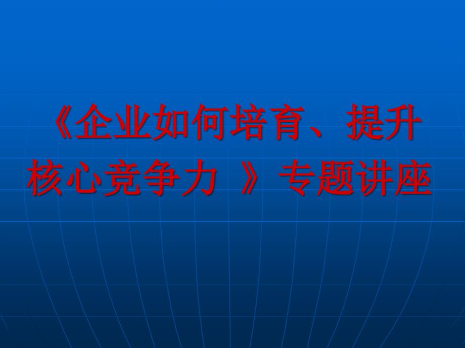 企业如何培育提升核心能力_第1页