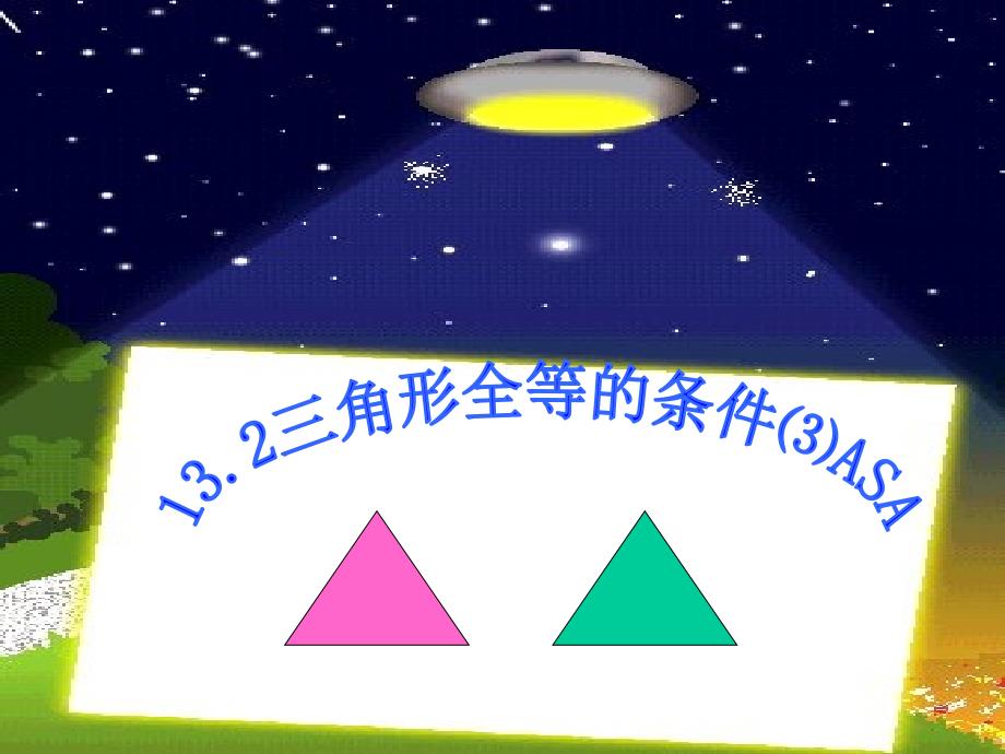 教育专题：人教版八上课件132三角形全等的条件⑶(ASA)-A (2)_第1页