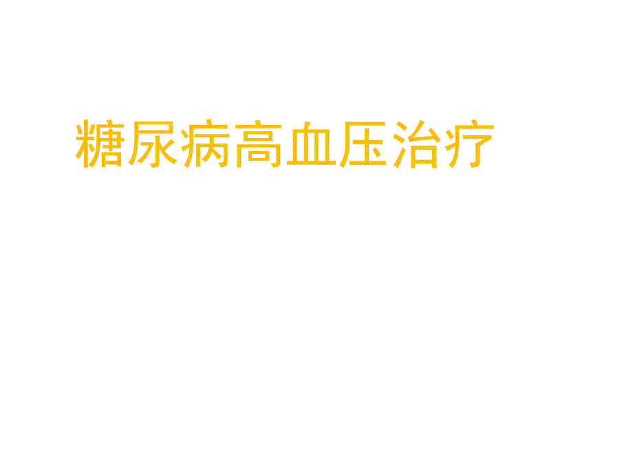 糖尿病高血压治疗课件_第1页