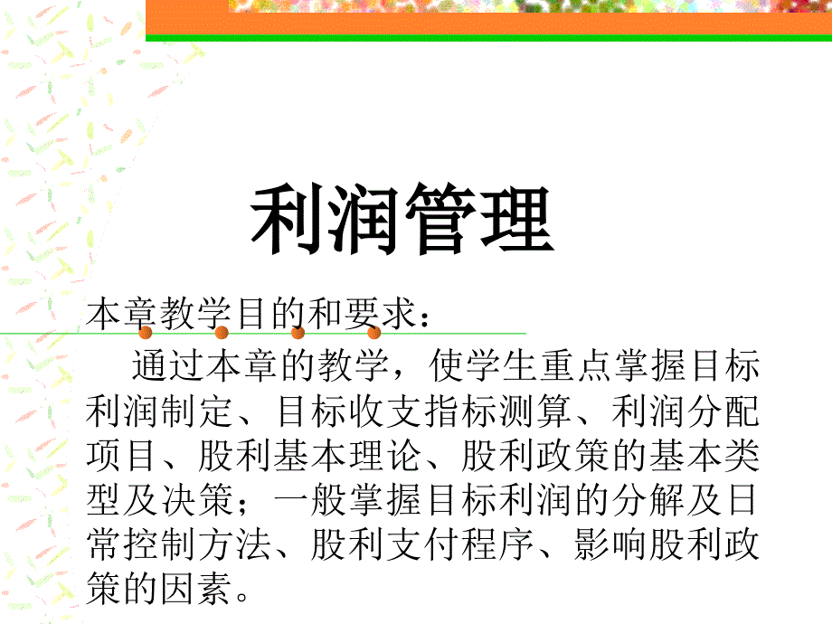 企业利润管理培训课程75965_第1页