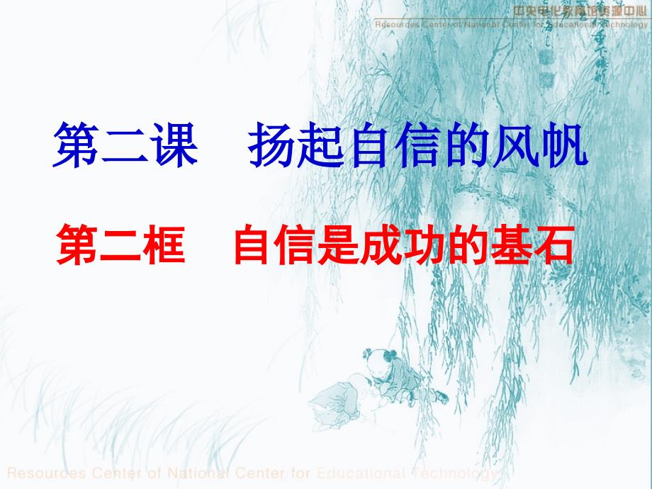 教育专题：七年级政治下册自信是成功的基石课件人教版_第1页