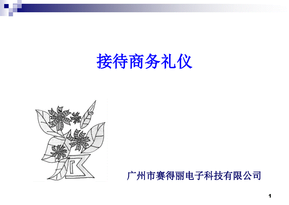 培训商务接待礼仪课件_第1页