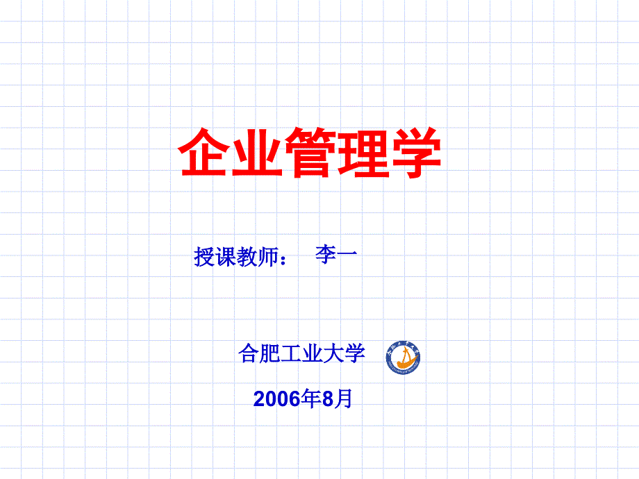 企业管理学讲义(PPT 48页)74623_第1页