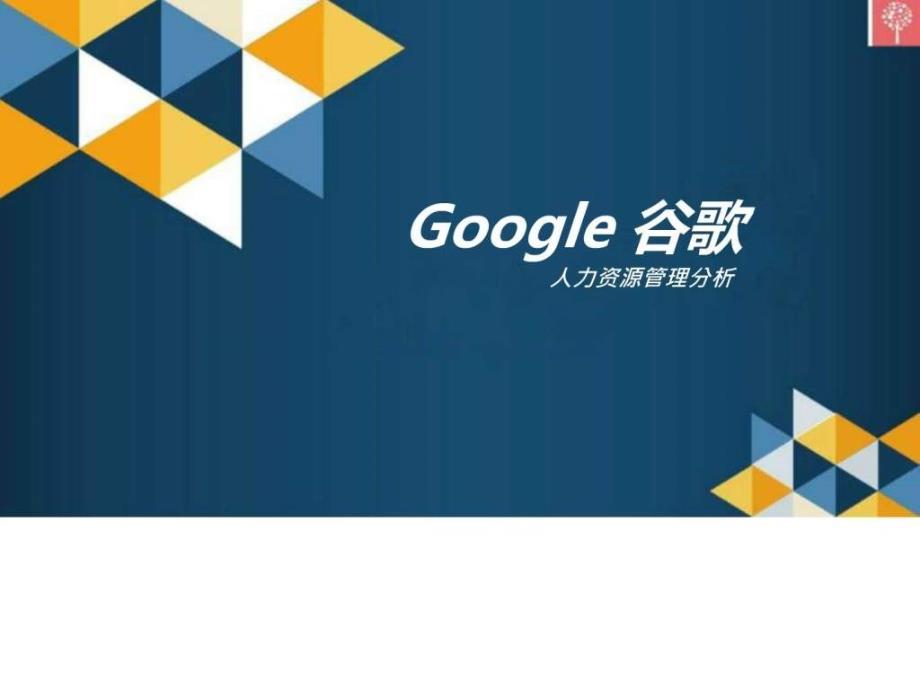 Google人力资源管理图文课件_第1页