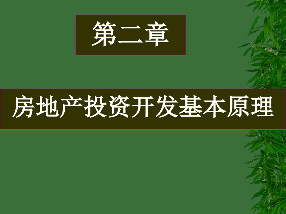 2房地产投资基本原理2_第1页