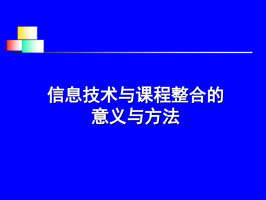 信息技术与课程整合的_第1页