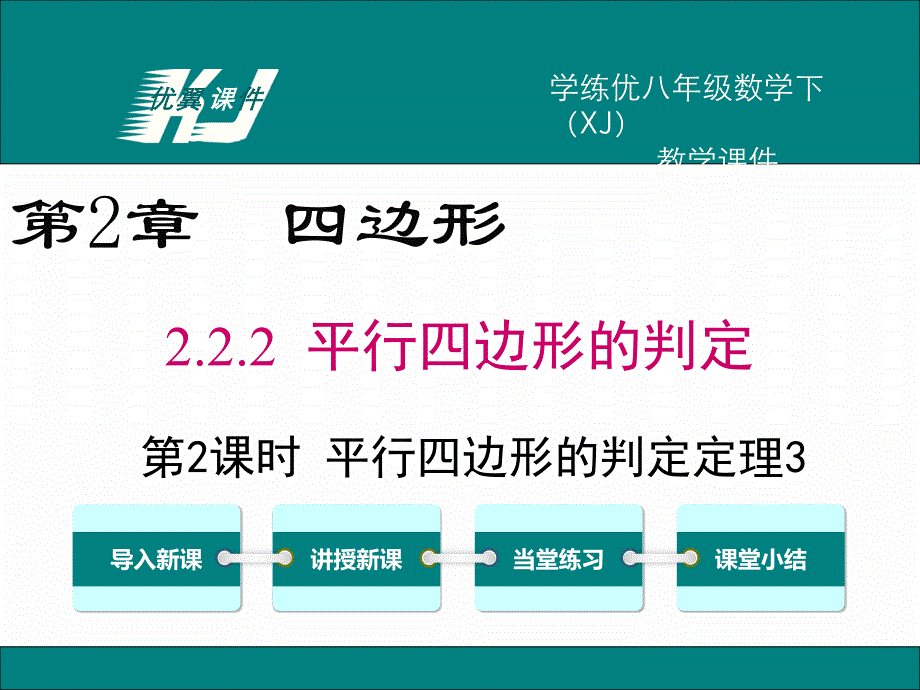 教育专题：222第2课时平行四边形的判定定理3_第1页