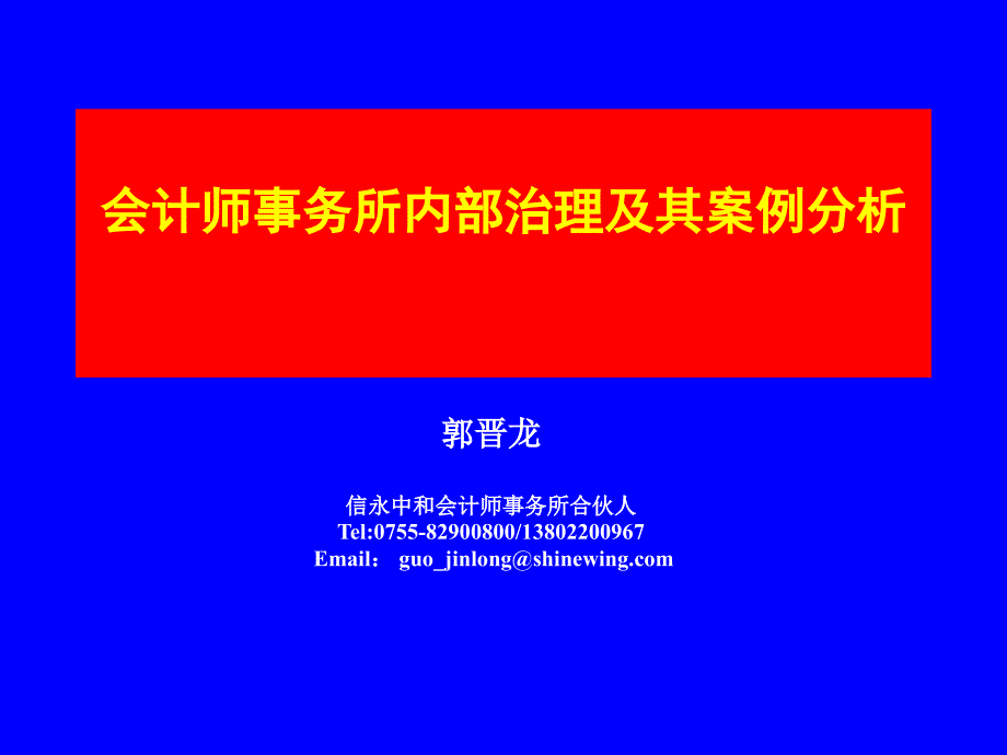 会计师事务所内部治理及其案例分析概述45017_第1页