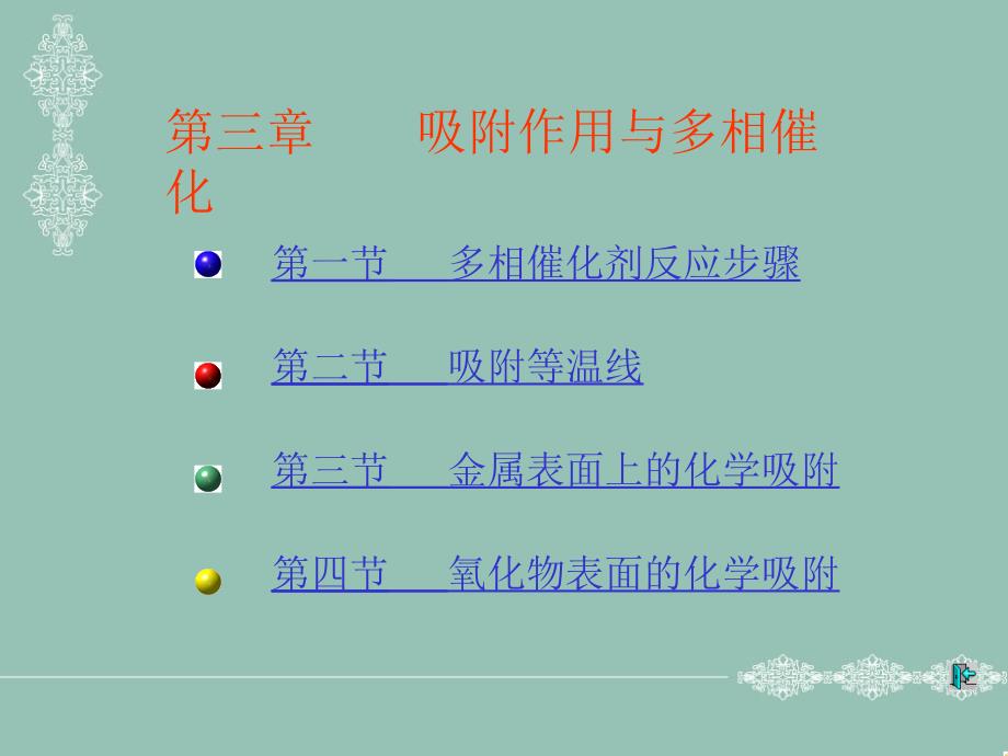 第3章吸附作用与多元催化_第1页