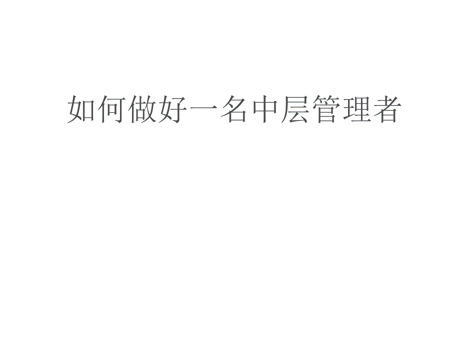 企业中层管理培训78766_第1页