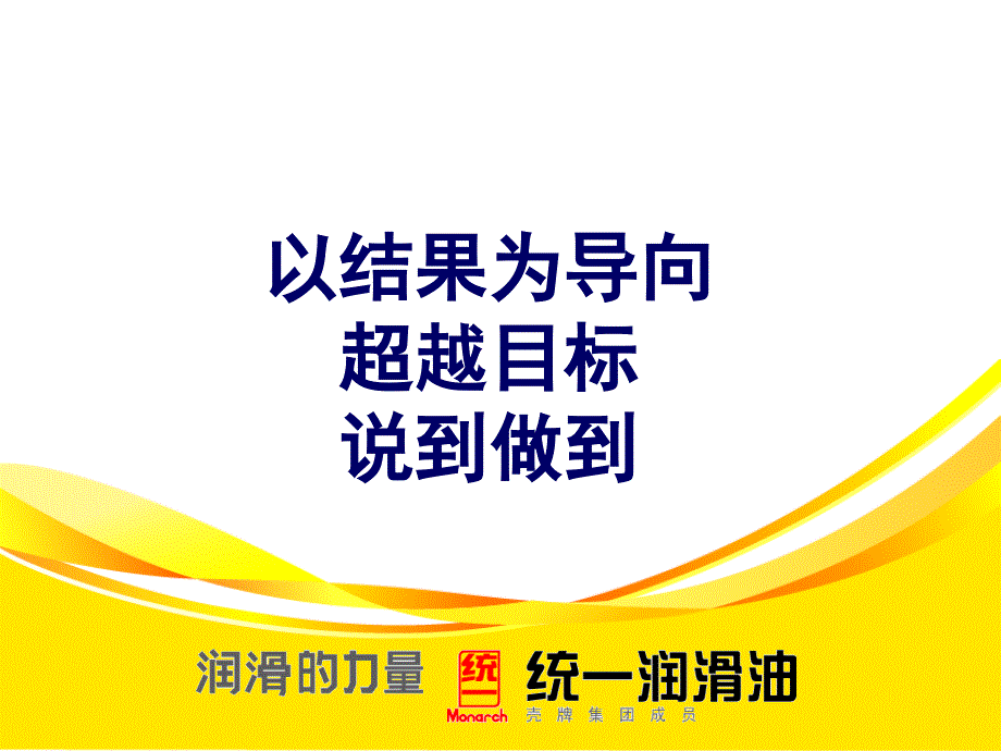 以结果为导向,超越目标,我们说到做到108873_第1页