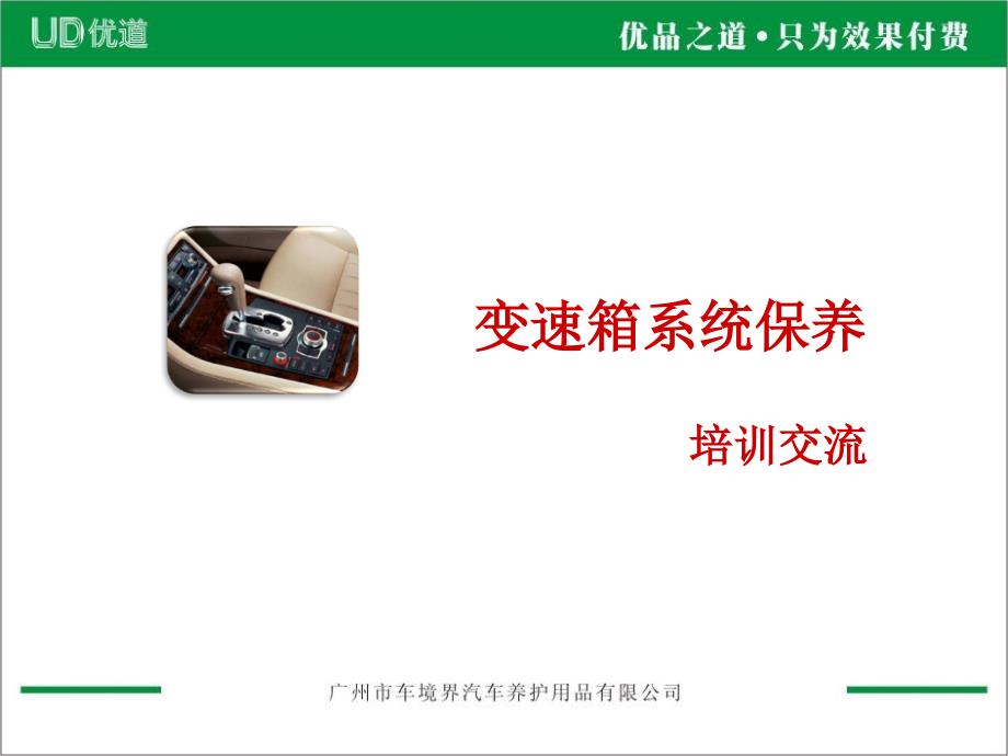 变速箱系统养护简介ppt(精品)_第1页