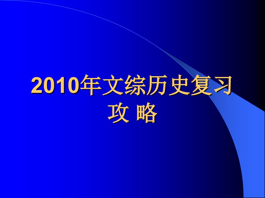 2010年文综历史复习攻_第1页