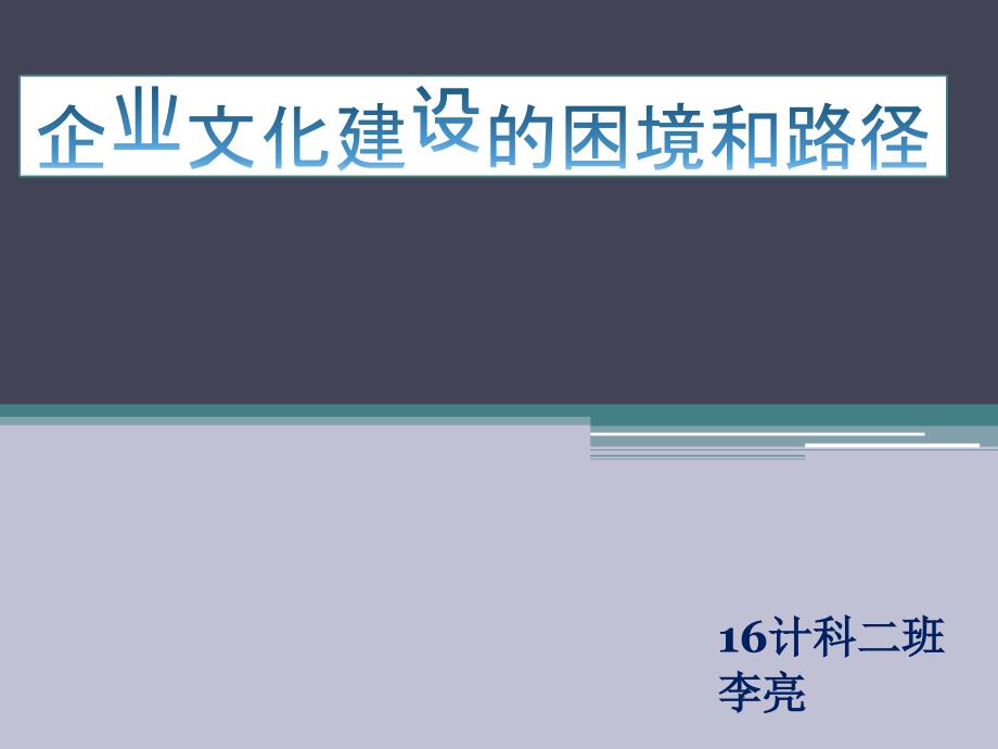 企业文化建设的困境和路径（PPT35页)77743_第1页