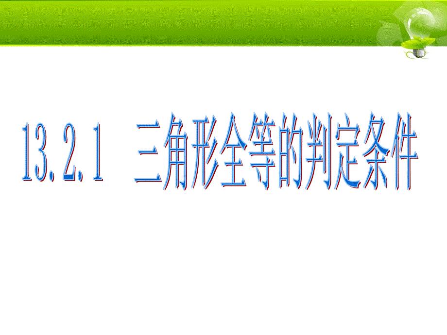 教育专题：全等三角形的判定条件（公开课）_第1页