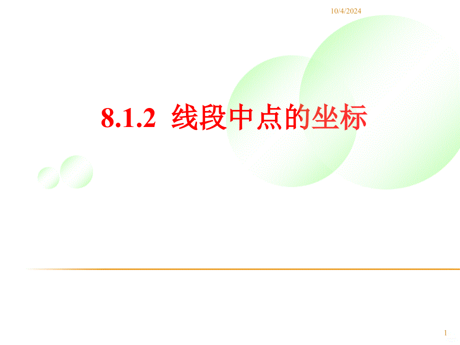 线段中点的坐标PPT课件_第1页