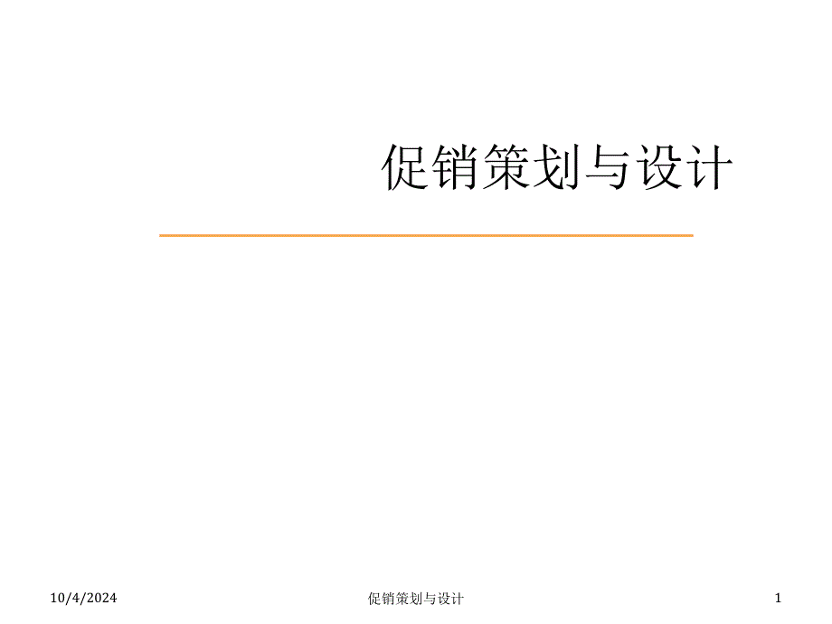 促销策划与设计概述21912_第1页