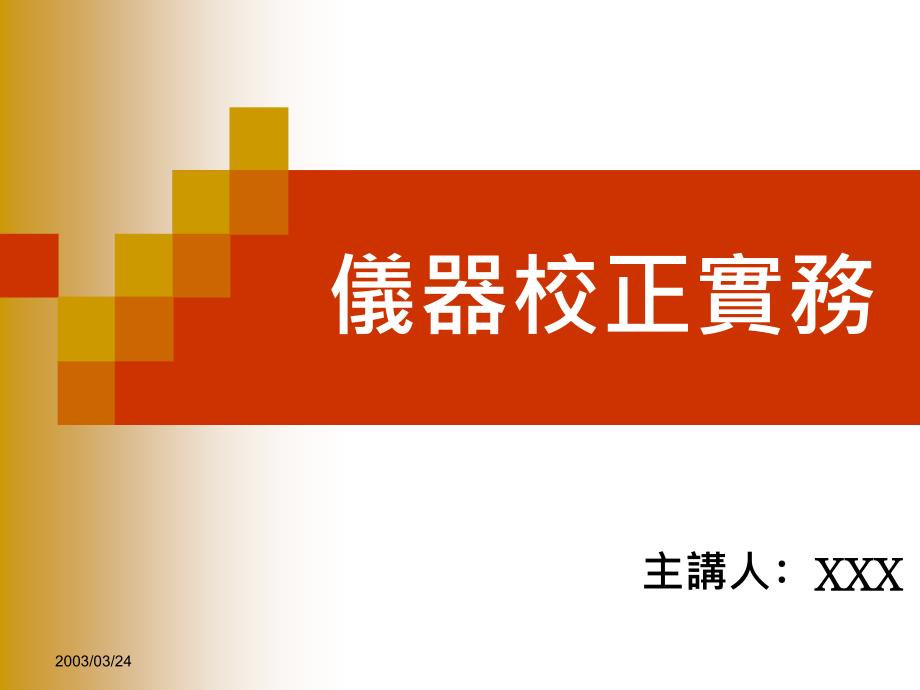 仪器校正实务知识讲座108618_第1页