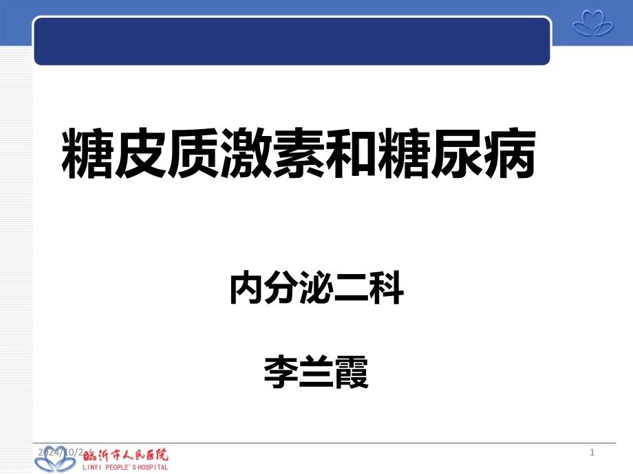 糖皮质激素和糖尿病PPT课件_第1页