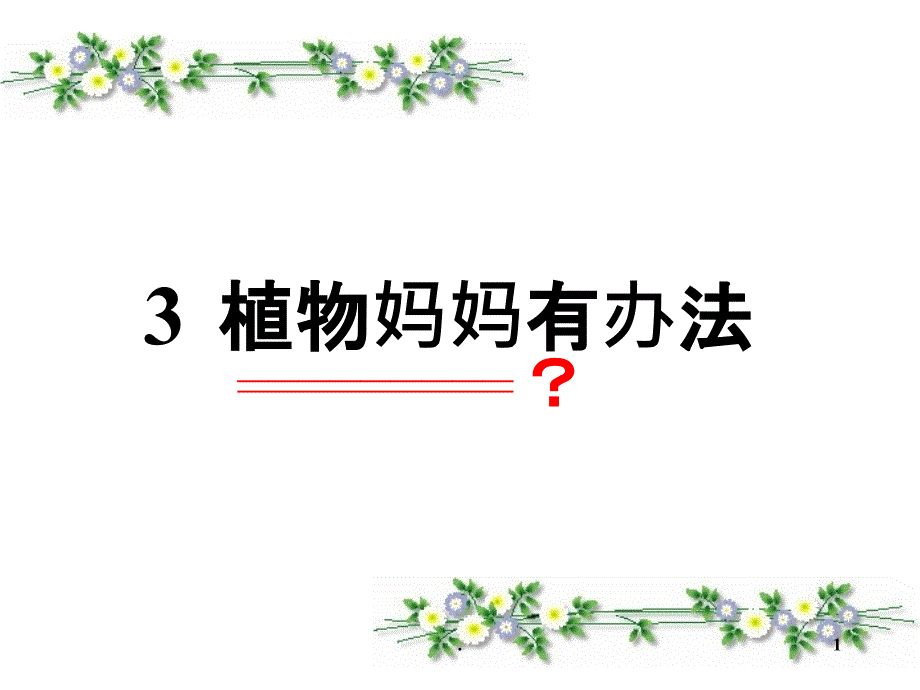 统编版二年级上册《植物妈妈有办法》公开课PPT课件_第1页