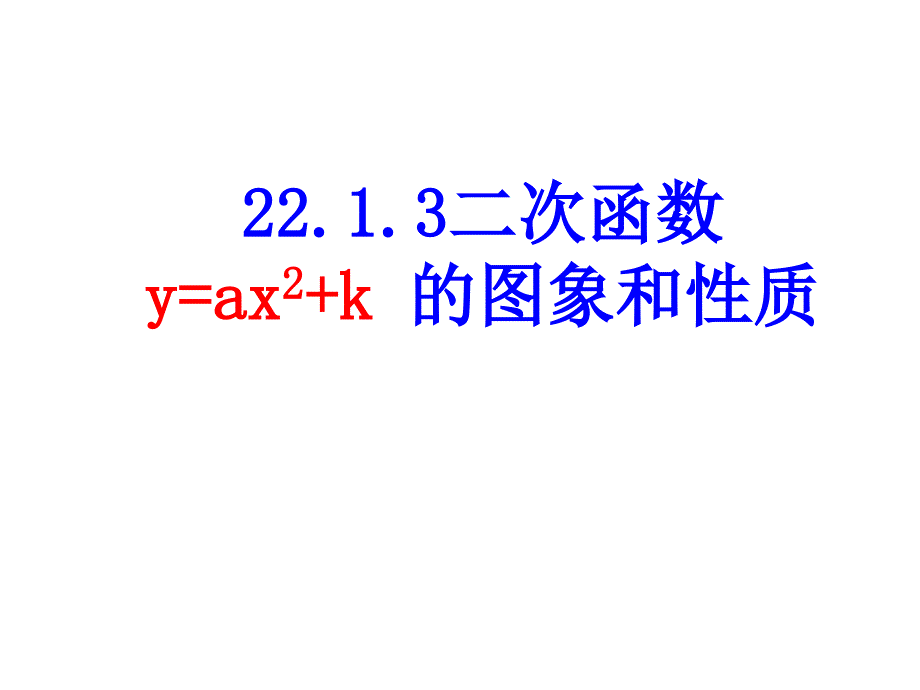 教育专题：2213二次函数y=ax2+c的图象和性质_第1页