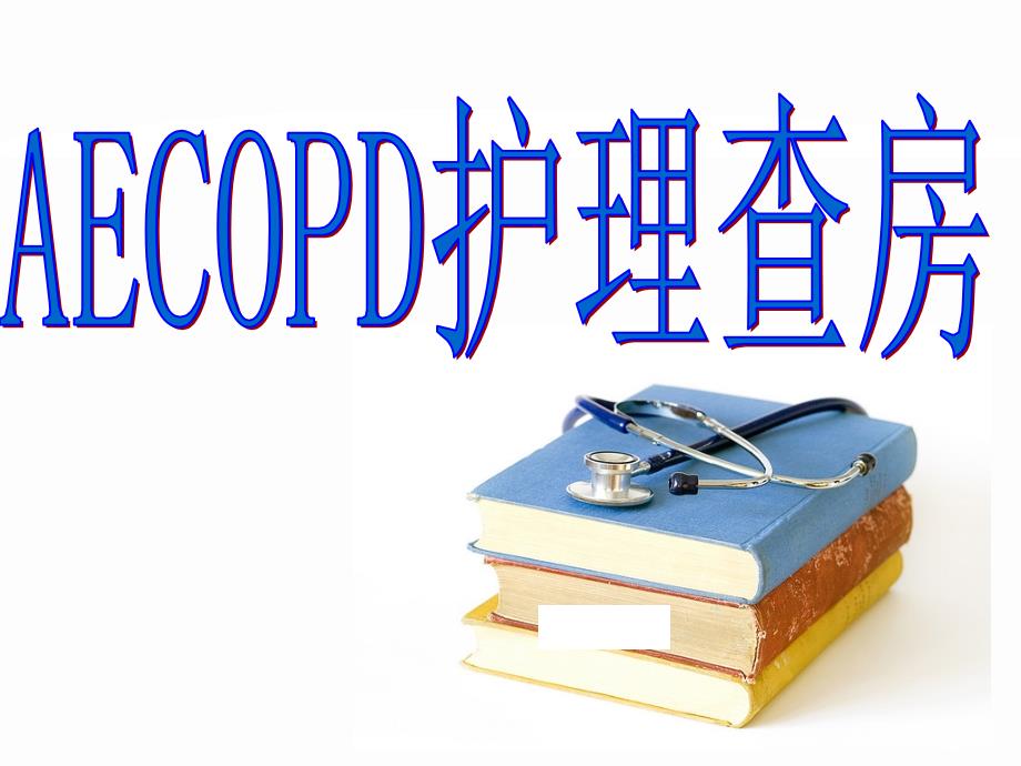 COPD个案护理查房课件_第1页