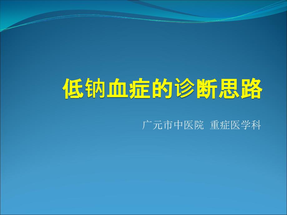 低钠血症的诊断思课件_第1页