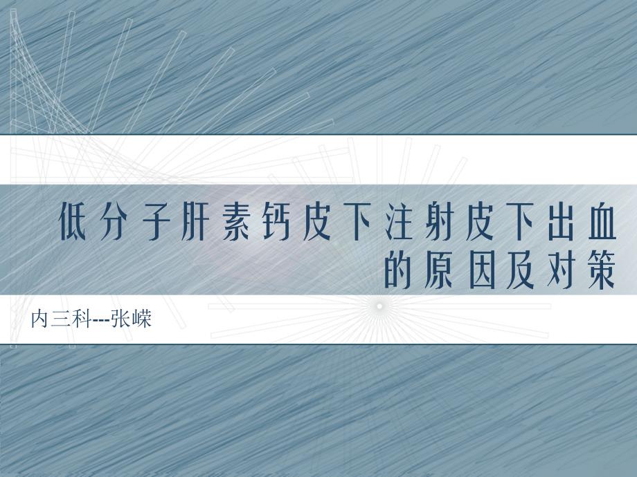 低分子肝素钙皮下注射皮下出血的原因及护理对策课件_第1页