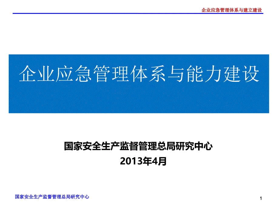 企业应急管理体系与能力建设课件78429_第1页