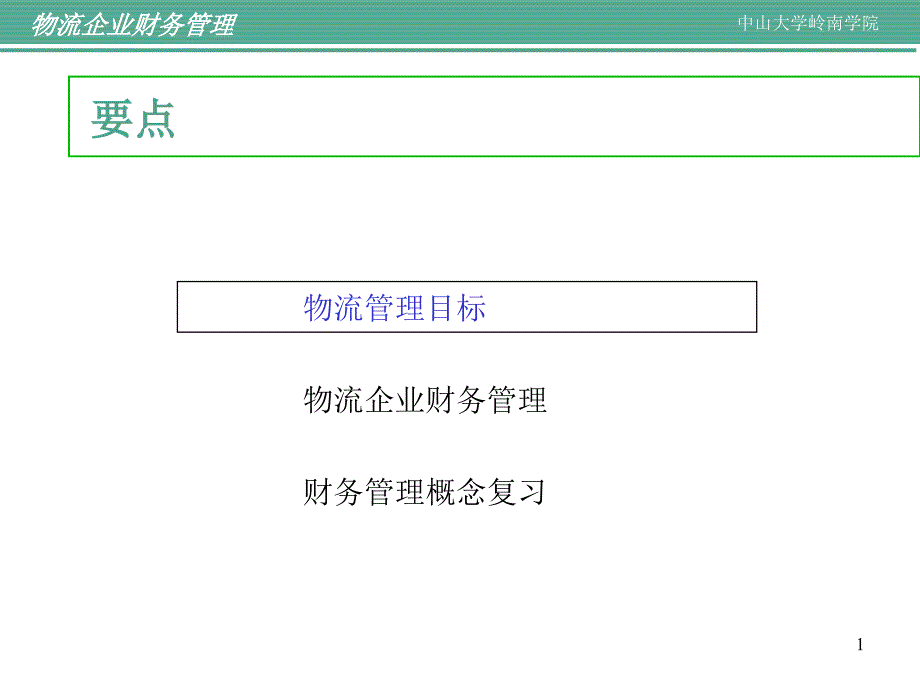 企业财务管理与物流管理综述73323_第1页