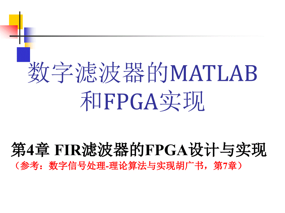 数字滤波器的MATLAB与FPGA实现课件杜勇版第4章-FIR滤波器的FPGA设计与实现_第1页