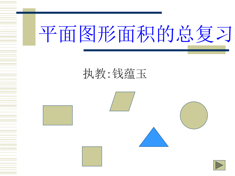 平面图形面积的总复习_第1页