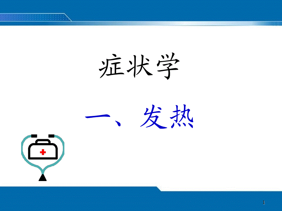 发热精选课件_第1页