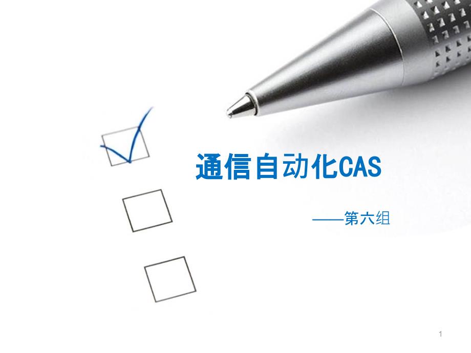 通信自动化CAS-PPT课件_第1页