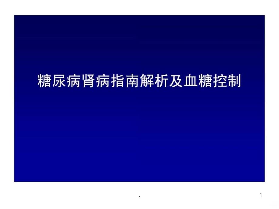 糖尿病肾病指南解析及血糖控制ppt课件_第1页