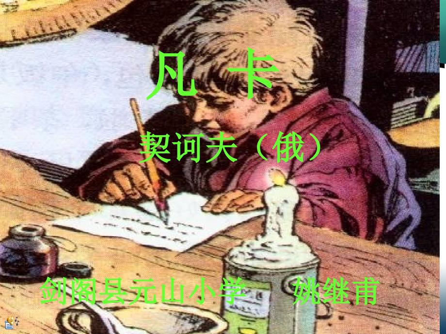 教育专题：六年级下册《凡卡》_第1页