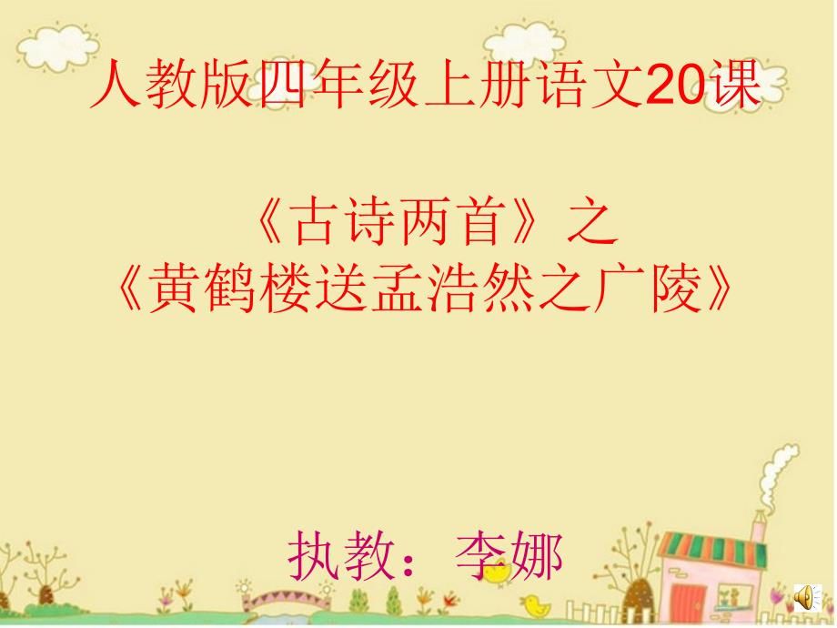 教育专题：四年级上册20课《古诗两首》课件_第1页