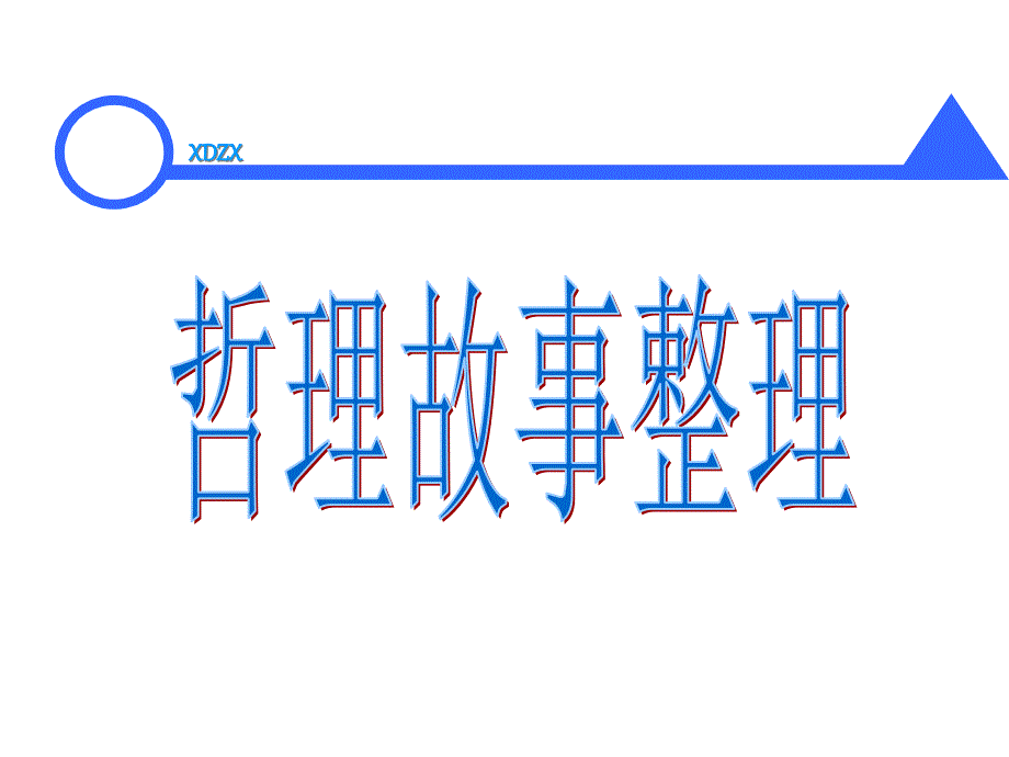 企业管理哲理故事分享74725_第1页